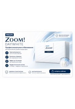 Домашнее отбеливание Philips Zoom! DAYWhite 9,5% ACP (3 шприца)